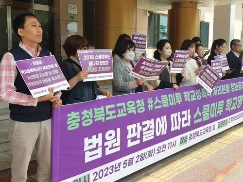 충북지역 시민단체가 2023년 교내 성범죄 문제를 알리는 이른바 ‘스쿨 미투’와 관련된 정보를 공개하라는 내용의 기자회견을 하는 모습. 연합뉴스