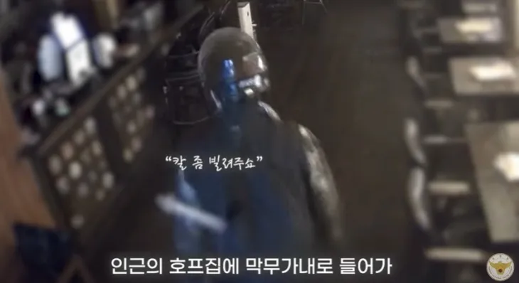 한 남성이 서울의 한 호프집에 들어가더니 칼을 빌려달라고 요구하고 있다. 유튜브 채널 ‘경찰청’ 캡처