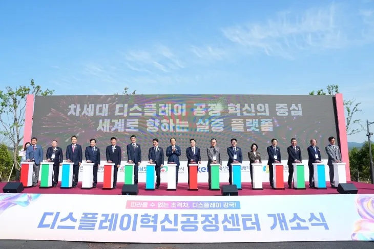 디스플레이 혁신공정센터 개소식이 열리고 있다. 도 제공