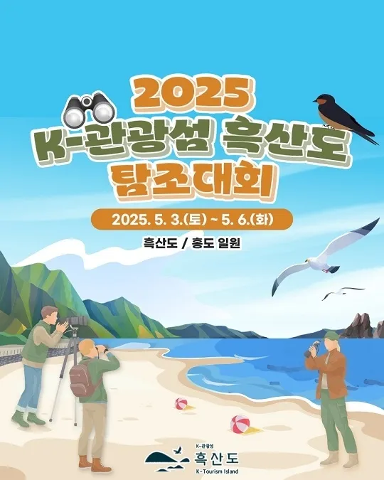‘K-관광섬 흑산도 탐조대회’ 홍보물