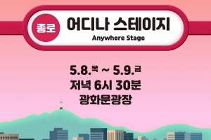 5월 종로의 공원·광장·거리는 무대가 된다