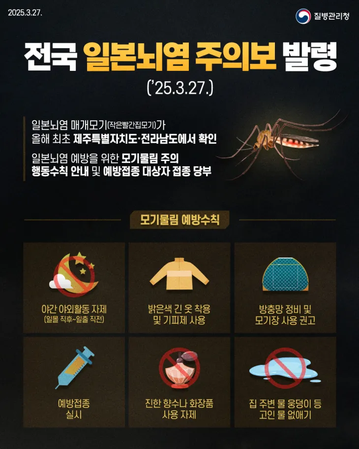 전국 일본뇌염 주의보 발령 안내문. 2025.4.24. 경남도 제공
