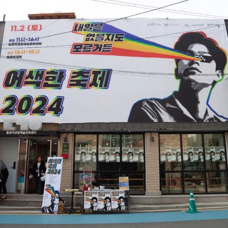 석관동 주민들이 생활예술 이야기를 풀어놓은 돌곶이생활예술문화센터의 ‘어색한 축제’. 성북문화재단 제공