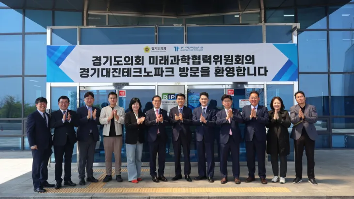 4월 24일, 제383회 임시회 폐회 중 경기대진테크노파크를 방문한 경기도의회 미래과학협력위원회 의원들이 관계자들과 함께 기념촬영을 하고 있다.