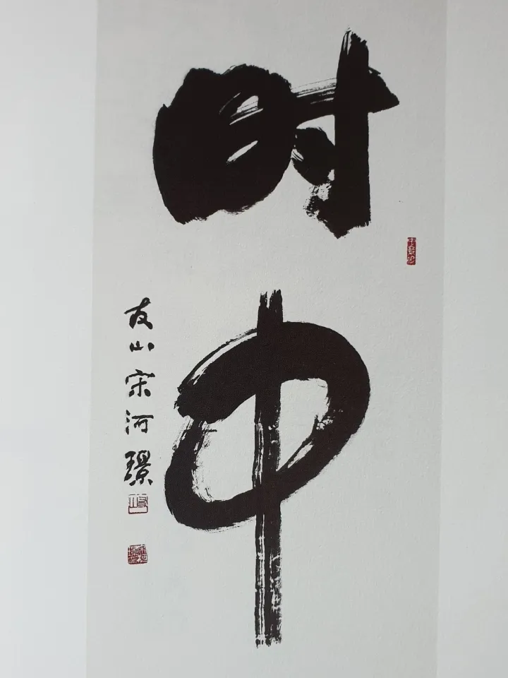 송하경 교수의 작품. 시중(時中)