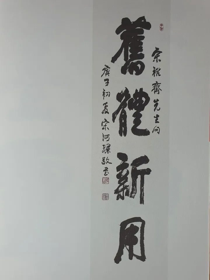 송하경 교수의 작품. 구체신용(舊體新用)