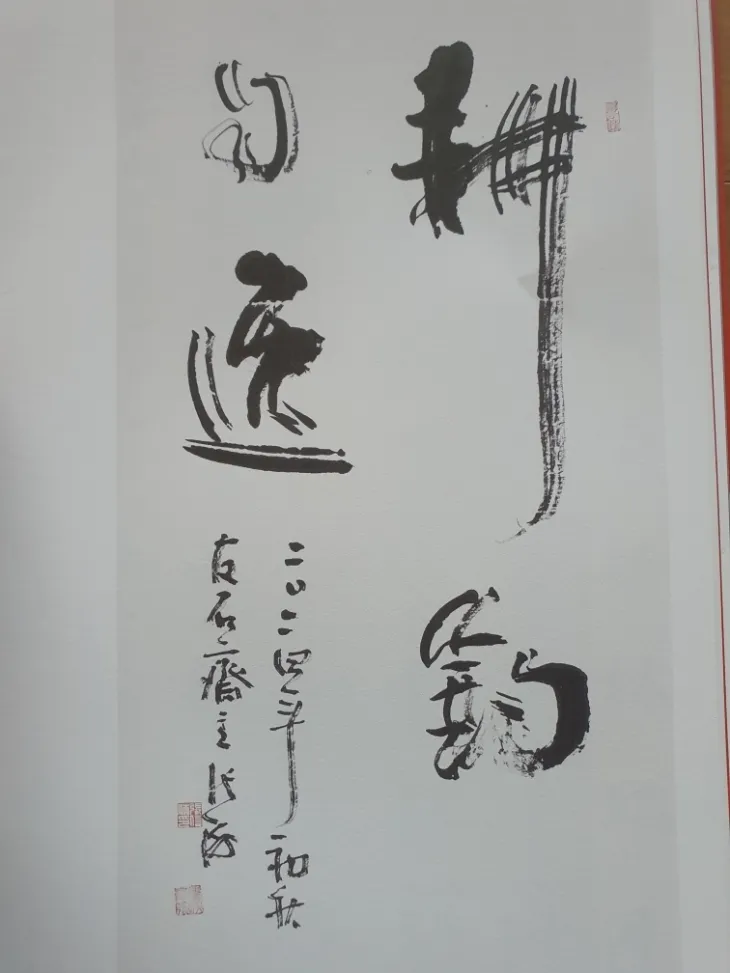 장해 명예주석의 작품.경조자일(耕釣自逸)