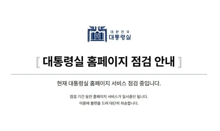 지난 5일 대통령실 홈페이지에 접속하자 뜬 안내 문구. 대통령실 홈페이지 캡처