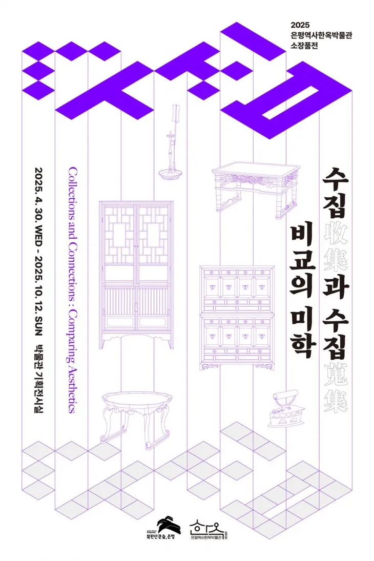 서울 은평역사한옥박물관에서 진행하는 소장품전 ‘수집과 수집, 비교의 미학’ 관련 포스터. 은평구 제공