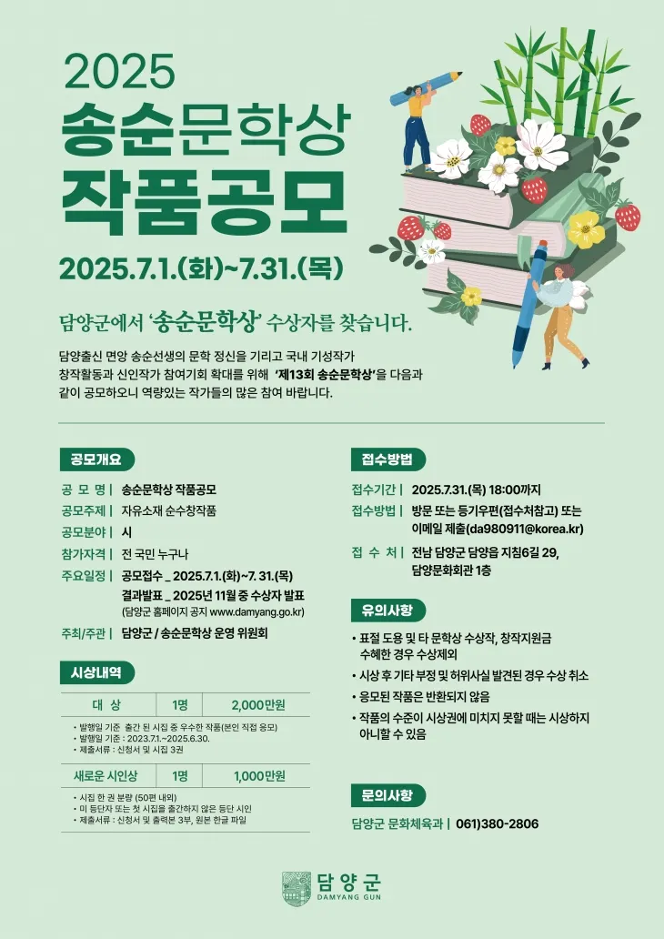 2025 송순문학상 작품 공모 포스터. (담양군 제공)