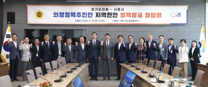 김진경 의장(가운데)을 비롯한 의정정책추진단 및 시흥시 지역구 의원, 시흥시 관계자들이 4월 29일 시흥시청 글로벌센터에서 ‘의정정책추진단 지역현안 정책발굴 정담회’에 앞서 기념촬영을 하고 있다.