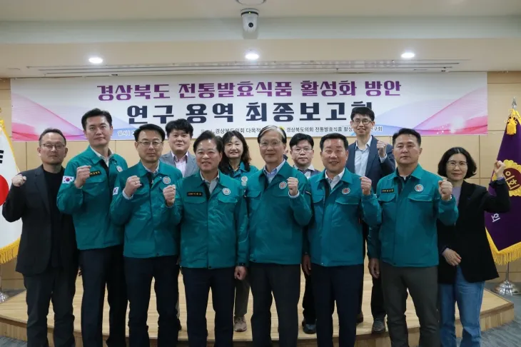 경북도전통발효식품 활성화 방안 연구회 최종보고회. 경북도의회 제공