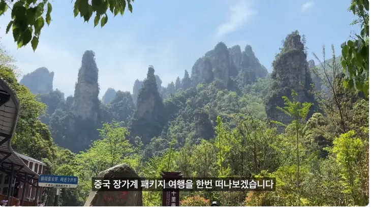 여행 유튜버 레리꼬가 초저가 패키지 상품으로 4박 5일 중국 장자제 여행을 갔다가 현지 여행 가이드들로부터 욕설과 협박 등 피해를 입었다고 전했다. 유튜브 채널 ‘레리꼬’ 캡처