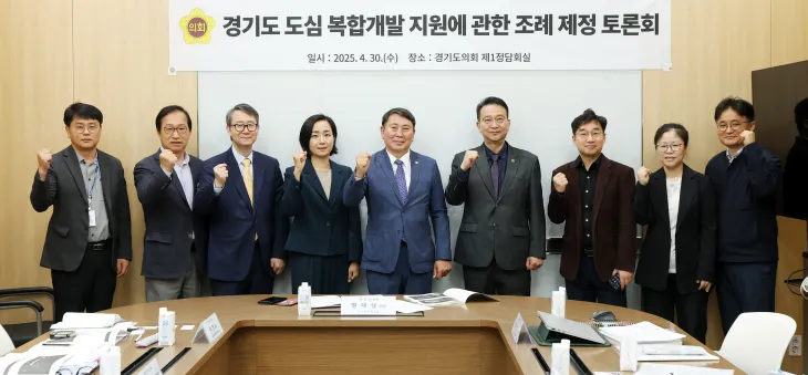 명재성 의원이 4월 30일, 경기도의회 제1정담회실에서 ‘경기도 도심 복합개발 지원에 관한 조례안’ 제정 토론회를 개최하고 참석자들과 함께 기념촬영을 하고 있다.