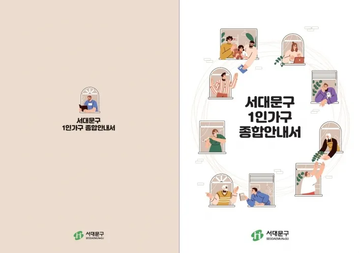 서울 서대문구의 ‘1인가구 종합안내서’. 서대문구 제공