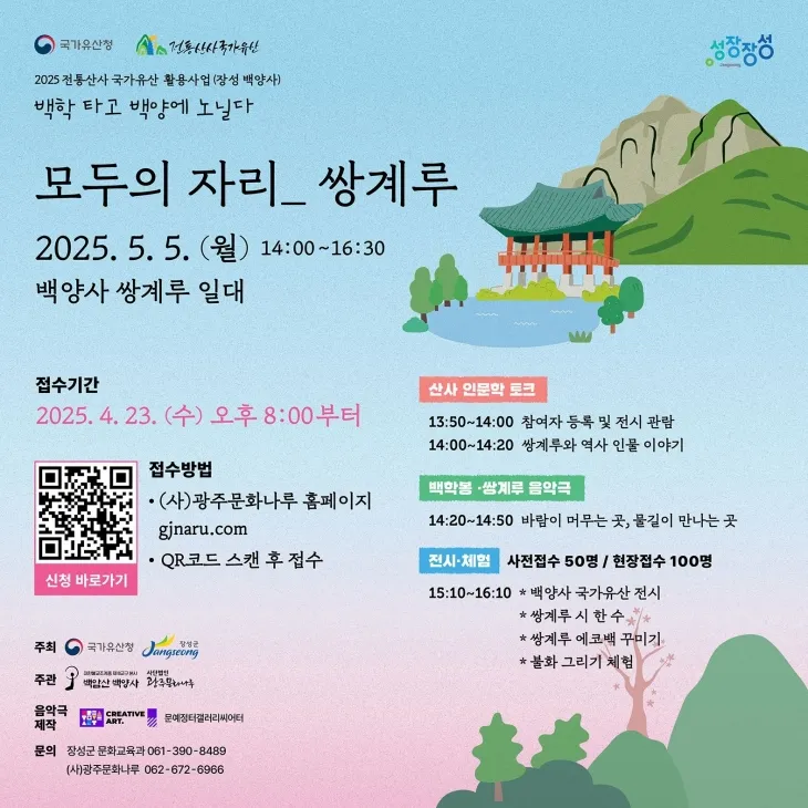 장성군 , 백양사 ‘모두의 자리, 쌍계루’ 복합문화행사 공식 홍보 포스터. (장성군 제공)