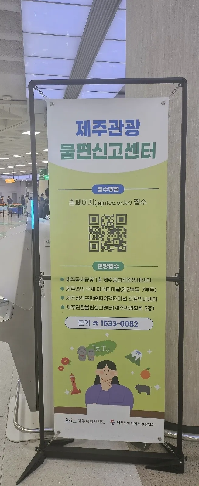 제주공항 출발장 입구에 설치된 제주관광불편신고센터 안내판. 제주 강동삼 기자