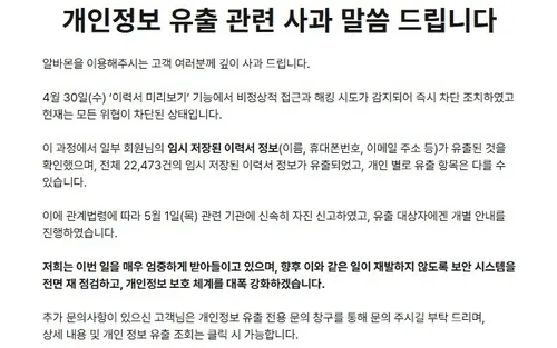 알바몬 개인정보 유출 사과 공지. 알바몬 홈페이지 캡처