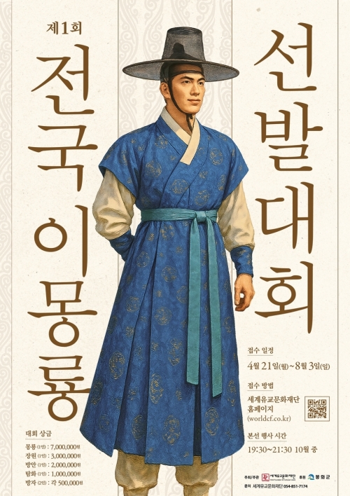 이몽룡 선발대회 포스터. 봉화군 제공