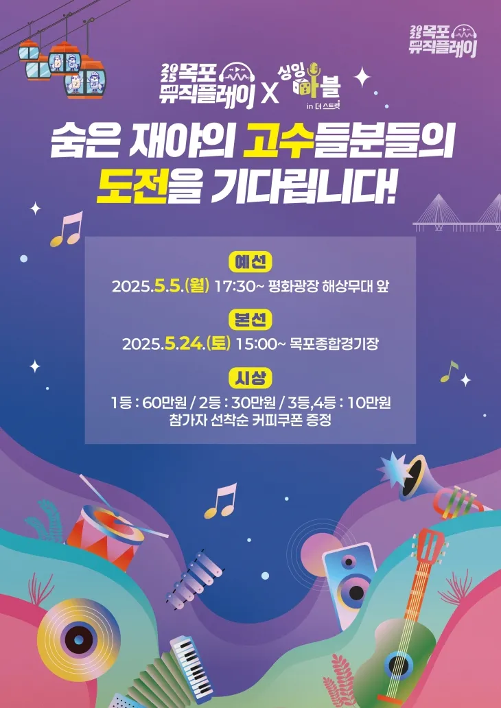 2025 목포 뮤직플레이 ‘싱잉마블’ 홍보 포스터. (목포시 제공)
