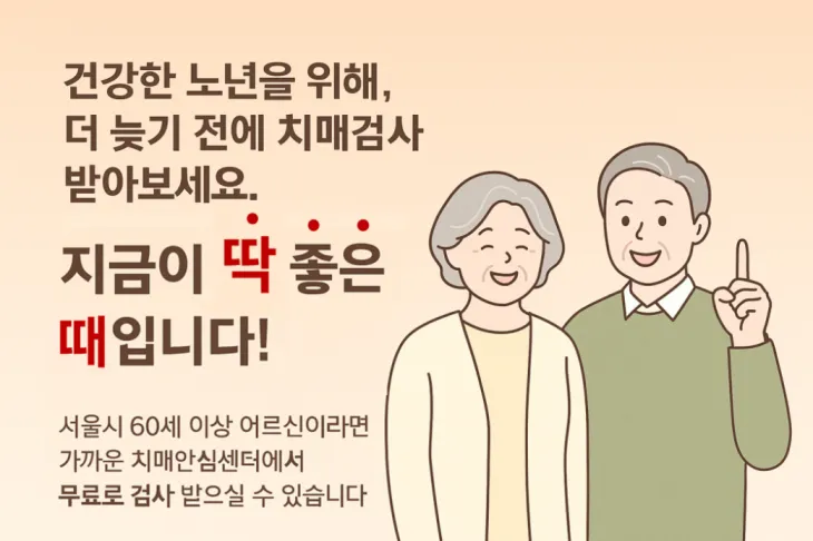서울시의 ‘치매 집중 조기 검진’ 관련 홍보물. 서울시 제공