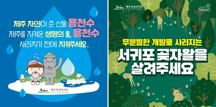 ‘제주 생명의 물(용천수) 복원사업’과 ‘Save 곶자왈-곶자왈을 지켜주세요’사업 포스터. 제주도 제공