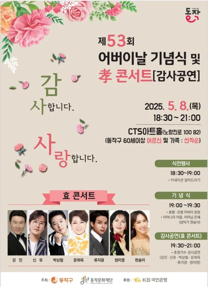 동작구 ‘어버이날 기념식 및 트로트 효 콘서트’ 포스터