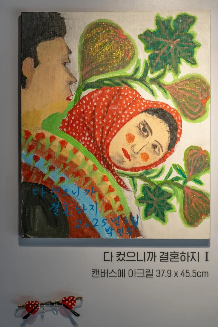 무화과할망 박인수 작가가 그린‘다컸으니까 결혼하지Ⅰ’의 작품. 소셜뮤지엄 제공
