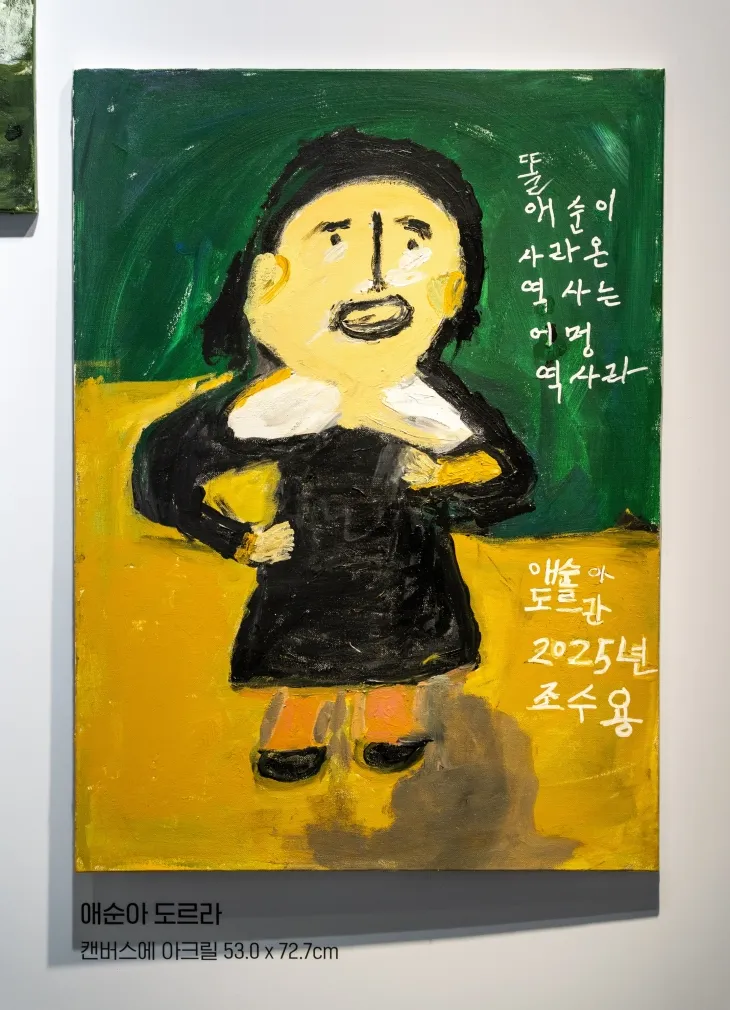 우라차차할망 조수용 할망 작가의 ‘애순아 도르라(달려라)’. 소셜뮤지엄 제공