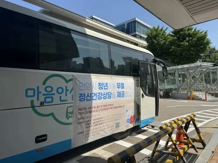 찾아가는 정신건강부스 ‘청년비상구’ (안양시 제공)