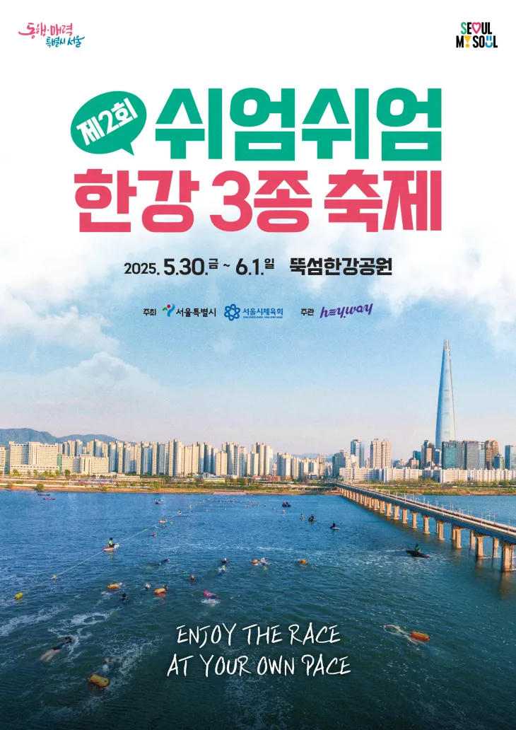 서울시의 ‘제2회 쉬엄쉬엄 한강 3종 축제’ 관련 포스터. 서울시 제공
