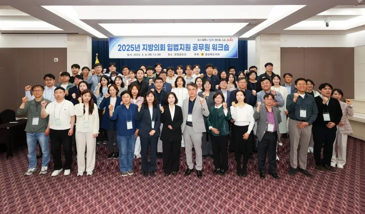 8일 ‘2025년 지방의회 입법 지원 공무원 워크숍’을 개최한 경북도의회. 경북도의회 제공