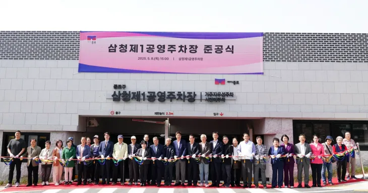 지난 8일 서울 종로구 삼청제1공영주차장 준공식 기념사진.   종로구 제공
