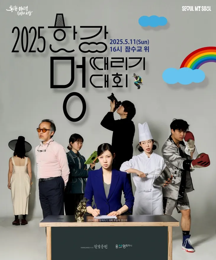 2025 한강 멍때리기 대회 포스터. 서울시 제공