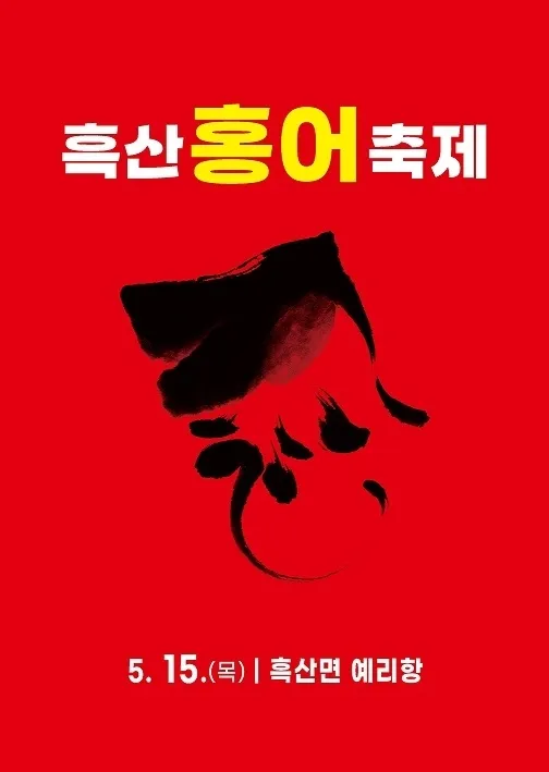 ‘흑산홍어축제’ 홍보물