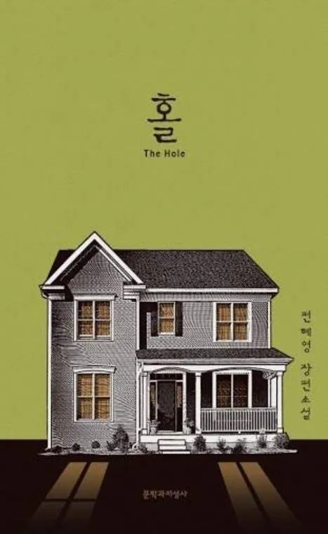 편혜영 작가 소설 ‘홀’ 표지. 문학과지성사 제공