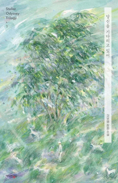 김보영 작가 ‘당신을 기다리고 있어’ 표지. 파란미디어 제공