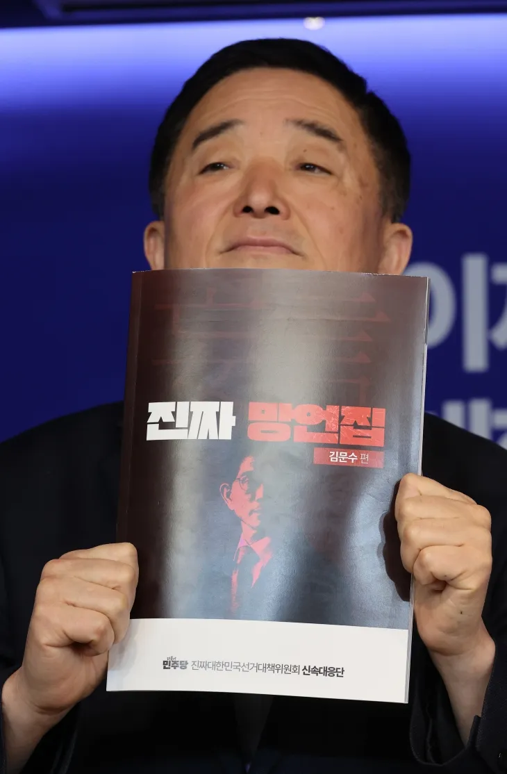 민주당 신속대응단, 김문수 망언집 공개 관련 브리핑