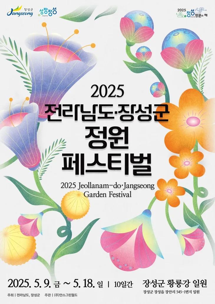 ‘2025 전라남도 정원 페스티벌’ 홍보 포스터.  (장성군 제공)