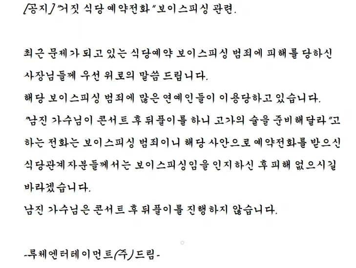 남진 소속사가 공지한 사기 주의 당부 글. 2025.5.12. 루체엔터테인먼트 홈페이지 갈무리