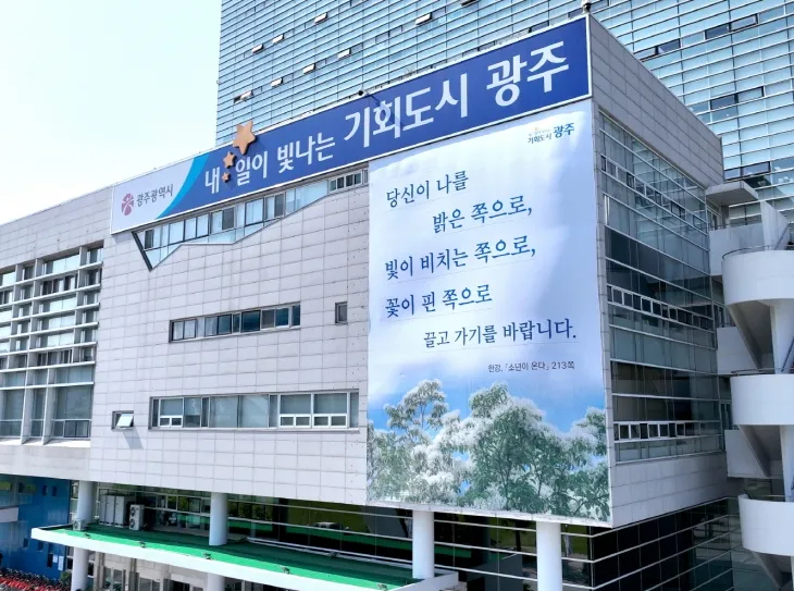 5·18민주화운동 45주년을 맞아 광주시 청사 외벽에 한강 작가의 소설 ‘소년이 온다’의 내용을 발췌한 현수막이 내걸렸다. 광주광역시 제공