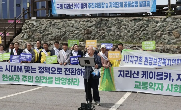 구례 지리산 케이블카 추진위원회와 지역 단체들이 13일 성삼재 주차장에서 공동성명을 통해 “지리산 케이블카는 시대 변화에 맞는 정책 전환이 필요하다”고 주장하고 있다.