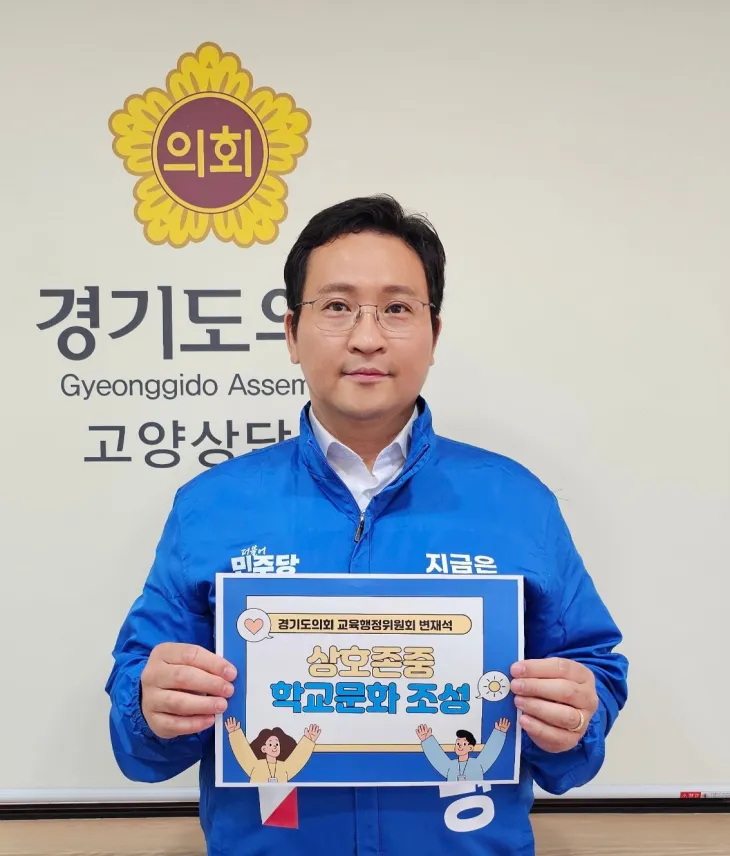 변재석 의원이 5월 13일, 경기도교육청이 추진하는 ‘상호존중 학교문화 조성’ 사업의 일환으로 진행 중인 릴레이 캠페인에 참여하며 상호존중의 가치 확산에 동참하고 있다.