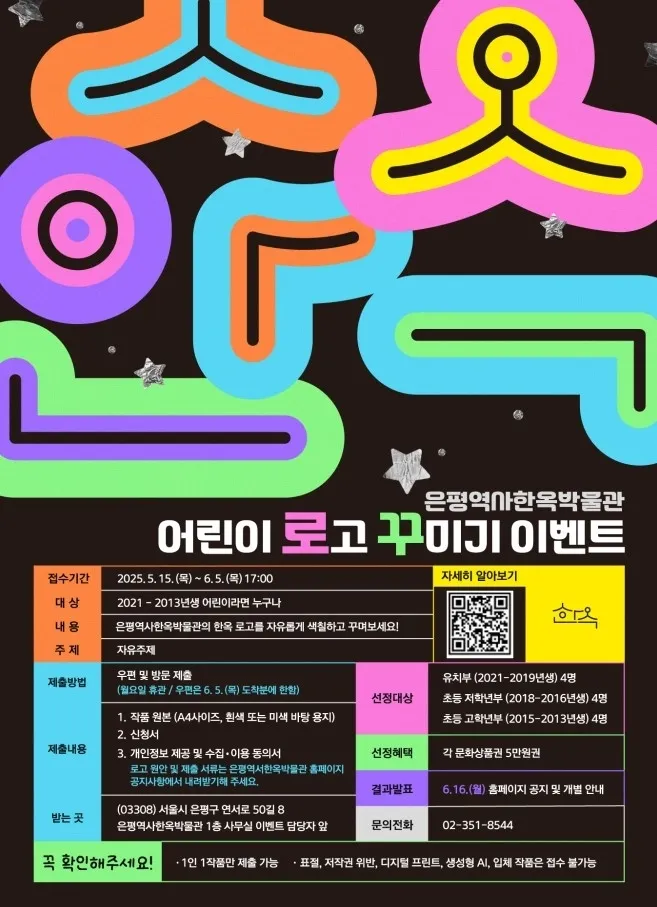 서울 은평구의 ‘은평역사한옥박물관 로고 꾸미기’ 이벤트 관련 포스터. 은평구 제공