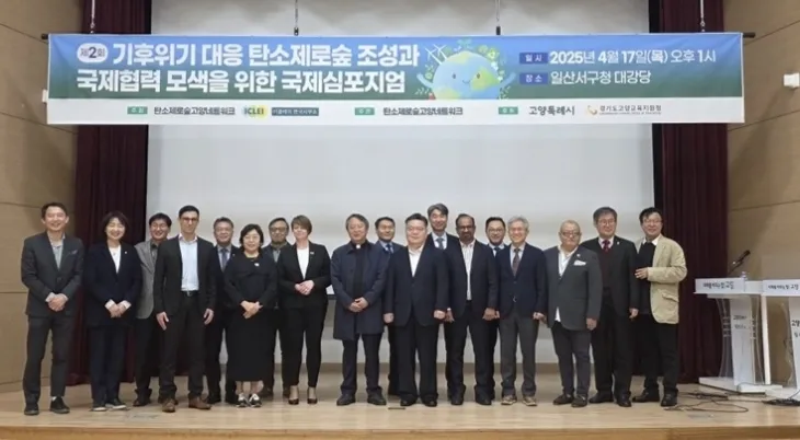 지난 4월 17일 일산서구청 대강당에서 탄소제로숲고양네트워크  주최로 열린 ‘제2회 기후위기 대응을 위한 탄소제로숲 조성과 국제협력을 위한 국제심포지움’ 개최 직후 세계지방정부협회장인 카트린 스테른펠트 잠메 스웨덴 말뫼 시장(왼쪽에서 8번째) 등 주요 참석자들이 기념사진을 찍고 있다.[사진 : 탄소제로숲고양네트워크 제공]