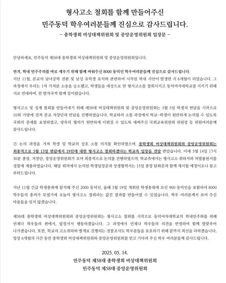 동덕여대 총학생회 비상대책위원회가 14일 인스타그램에 올린 입장문