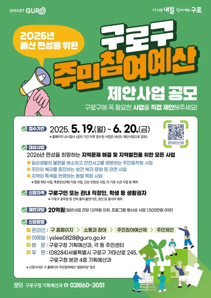 구로구 주민참여예산 제안사업 공모 포스터. 구로구 제공