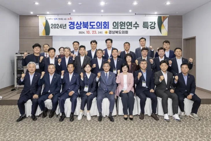 지난 2024년 10월 23일 열린 2024년 후반기 경북도의회 의원연수회. 경북도의회 제공
