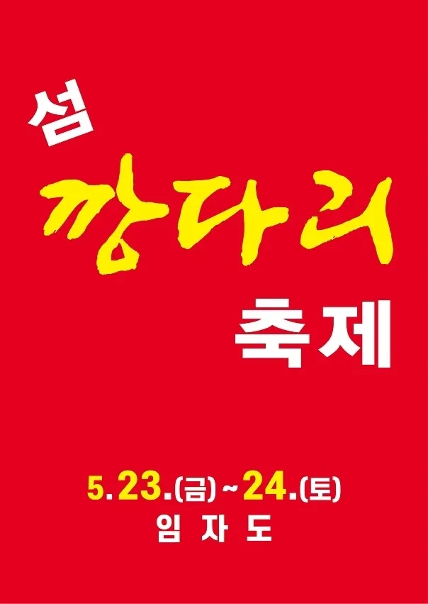 ‘섬 깡다리축제’ 홍보물