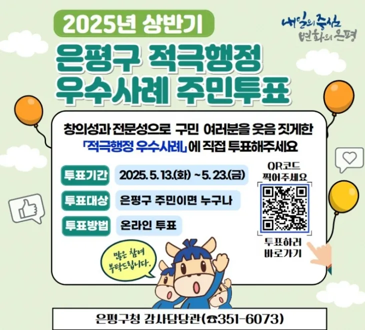 서울 은평구의 적극행정 우수사례 주민투표 관련 홍보물. 은평구 제공